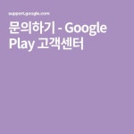 문의하기 - Google Play 고객센터 - 2020