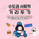 수도권 사회적 거리두기 강화(2.5단계)에 따른, GS25 집에서 편하게 24시간 즐기는... GS25,요기요,배달,편의점배달 - 2020 | 시, 행동, 편의점