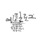 Instagram의 새벽비캘리님: “- 아이유_에필로그 #캘리 #캘리그라피 #손글씨 #새벽비캘리 #아이유 #에필로그” | Math, Math... 