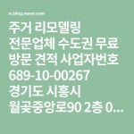 주거 리모델링 전문업체 수도권 무료 방문 견적     사업자번호 689-10-00267  경기도 시흥시   월곶중앙로90 2층   010-6236-7892 031-311... 