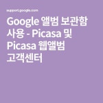 Google 앨범 보관함 사용 - Picasa 및 Picasa 웹앨범 고객센터 | 보관함, 퀼트