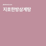 지호한방삼계탕(이미지 포함) | 건강관리