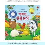 8970원 ^ 키득키득 사운드북 행복한 동물 농장, 어스본코리아 ^