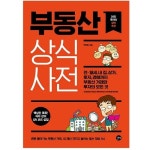 부동산 상식사전:전·월세 내 집 토지 경매까지 부동산 거래와 투자의 모든 것 부동산 상식사전:전·월세 내 집 토지 경매까지 부동산 거래와... 