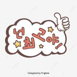 넌 최고야 큐트 심정 폰트 디자인 라벨 폰트 말풍선 일러스트, 넌최고야, 엄지손가락, 큐트 PNG, 일러스트 및 벡터 에 대한 무료 다운로드... 