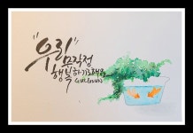 #글고운캘리그라피에 있는 화자님의 핀 | 서체