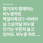 향기까지 함께하는 비누꽃하트 벽걸이특강!!~어버이날 스승의날 비누꽃... 비누꽃 하트 벽걸이 원데이 특강접수 느낌 아시는분들 함께 비누꽃매력... 