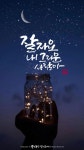 저녁 인사 캘리그라피