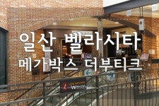 메가박스 일산벨라시타 더부티크, 시설 좋은 영화관 추천 | 영화관, 인테리어