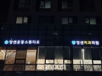 [사인팟] 앙센치과/앙센운동스튜디오간판 (사인,사이니지)