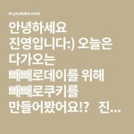 안녕하세요 진영입니다:) 오늘은 다가오는 빼빼로데이를 위해 빼빼로쿠키를 만들어봤어요!🥰 진짜 너무너무 맛있고 고급진 맛이라서 꼭꼭... 