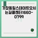 가장동힐스테이트오시는길콜센터1660-0799 안내
