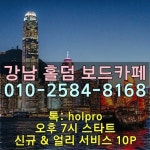 강남홀덤 강남구홀덤 24시 보드카페 톡 holpro 삼성동홀덤 대치동홀덤 선릉홀덤 서비스칩10P 지급 - 2020