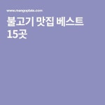 불고기 맛집 베스트 15곳 | Bulgogi, Food, Yummy food