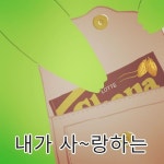 내가 사~랑하는 가나