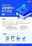 삼성생명 금융캠퍼스 5기 모집 (3일과정)