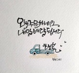 #행복배달# - 2024 | 손글씨, 간단한 수채화 그림, 행복