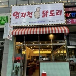 엄지척 닭도리에 튀김 찍어먹고마지막 볶음밥까지 먹으면 행복만땅 내 다이어트는... - 2021 | 튀김, 대구, 먹다