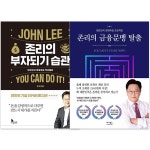 존리의 부자되기 습관 - 2021 | 금융, 책