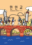 안양시 홍보일러스트 안양9경 - 만안교 by 민효인(nyoin) 포트폴리오 - 노트폴리오