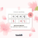 기다리던 봄 세일 - 2024 | 배너, 템플릿, 디자인