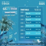[GS25 할인/이벤트] 2023 GS25뮤비페 양양 타임테이블 ⠀ 얼마남지 않은 뜨거운 여름, 칠링한 맥주와 함께 시원하게 보낼 아티스트... 