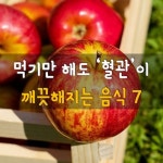 먹기만 해도 혈관이 깨끗해지는 음식 7