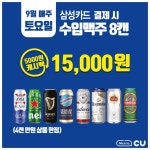 선택 장애가 뭐죠?  삼성카드가 있는데? ◟( ˘ ³˘... 세계맥주_할인,편의점_할인,세계맥주,씨유,CU | 맥주, 편의점, 삼각 김밥