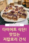 다이어트 식단! 맛있는 저칼로리 간식