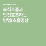 복식호흡과 단전호흡하는 방법(호흡명상 | 읽기