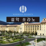 [속초] 한화리조트 설악 쏘라노(공식 판매사) | 리조트, 파도풀, 천국