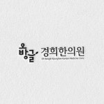 Instagram의 디자인서커스 로고제작 로고디자인 CI BI님: “오방글경희한의원 #로고 #그래픽 . . . . . #아이덴티티 #브랜딩 #창업 #디자인 #한의원로... 