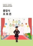 어린이집 유치원 졸업식 수료식 어린이집졸업 유치원졸업 어린이집수료 유치원수료 토퍼 가랜드 PPT 리플렛 상장 디자인레시피 키즈엠
