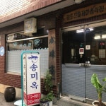 ‘쭉 이어가게’ 50년 넘은 인천 노포집 5 | 에스콰이어코리아 | 배경, 인천, 간판디자인