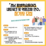 [MBTI] 참가자 모집 경남 평생학습동아리(학습모임)이라면 누구나 신청 가능한 네트워크 및 역량강화 연수! 신청: 네이버설문 링크 *인스타는 링크... 