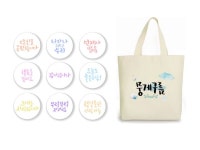 온화캘리디자인 | 캘리그래피를 이용한 스티커 디자인 및 에코백 디자인