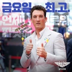 #팀탑건 이 불금을 즐기는 방법.zip 불금엔 <탑… 팀탑건,탑건매버릭,탑건,6월22일대개봉,절찬상영중,톰크루즈,마일즈텔러,글렌포웰,제이엘리스... 