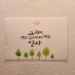 수채캘리그라피 그러려니