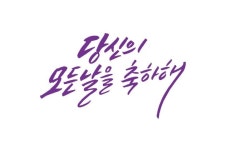 모든 날을 축하해