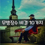 무병장수 비결 10가지