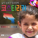 뿌라비다! 삶의 쉼표가 필요할때 - 코스타리카 6박7일!원시 그대로의 자연을 느낄 수 있는 코스타리... - 2021 | 코스타리카, 스타벅스, 온천