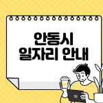 김천시청 중장년 노인 일자리 홈페이지 채용공고 (워크넷, 알바천국, 시니어클럽, 종합복지관)