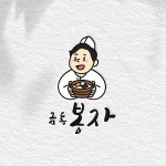 캐릭터 로고 디자인 의뢰 | 금동봉자순대국밥 | 디자인 의뢰는 라우드소싱