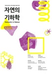이화여자대학교 자연사박물관 자연의 기하학 | 포스터 디자인, 기하학, 인쇄물