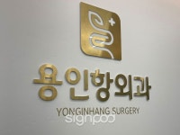 [사인팟] 용인항외과의원간판 (사인,사이니지) - 2021 | 간판, 디자인, 인테리어