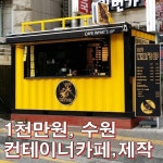 9백만원으로 야외 커피숍 만들기 | 이동식 카페, 커피 숍 인테리어, 컨테이너 카페