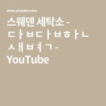 스웨덴 세탁소 - 답답한 새벽 - YouTube | 세탁소, 스웨덴, 노래