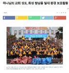 하나님의교회 세계복음선교협회(안상홍증인회)는 지난 18일 오전 11시 화성 향남읍사무소 주변과 상가 밀집지역, 주택가 등지에서 1시간 동안... 