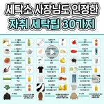 세탁소 사장님도 인정한 온갖 세탁 꿀팁 30개 모음 - 지식사이트