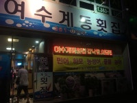 여수계동횟집 연락처